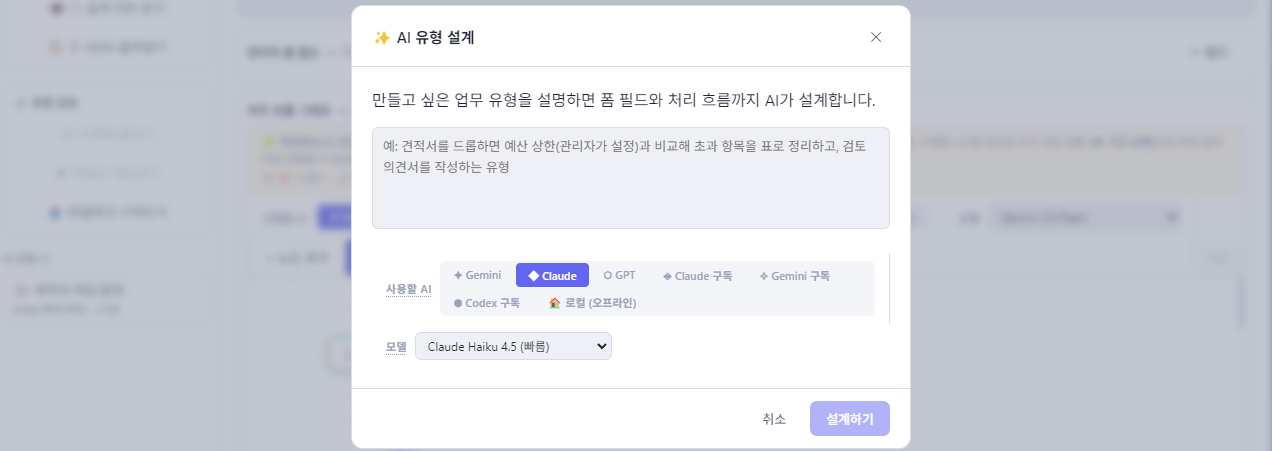 AI 업무 자동화 폴더 — 자연어로 설명하면 AI가 처리 유형의 폼 필드와 흐름을 자동 설계해주는 화면