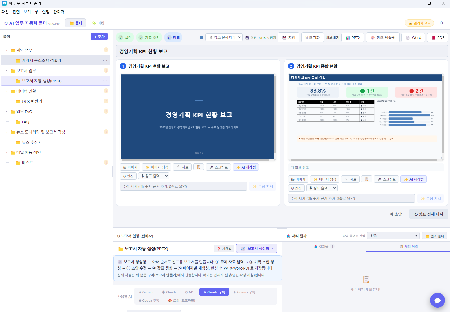 AI 업무 자동화 폴더 — 보고서 생성형으로 KPI 현황 보고서를 만드는 실행 화면